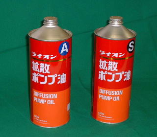 真空拡散ポンプ油・ロータリー真空ポンプ油
